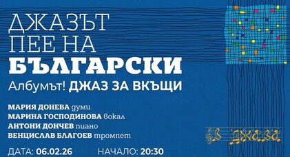 Jazz Sings in Bulgarian. The Album!