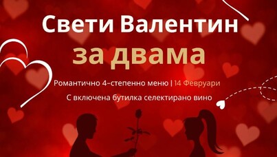 Свети Валентин & Трифон Зарезан