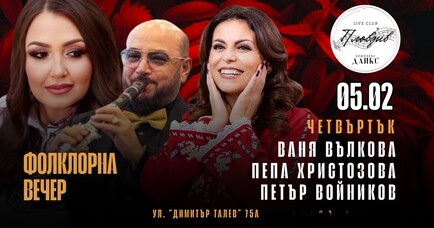 ФОЛКЛОРНА ВЕЧЕР @ LIVE CLUB PLOVDIV