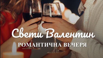 Меню за Св. Валентин | TARTUFO ЦЕНТЪР