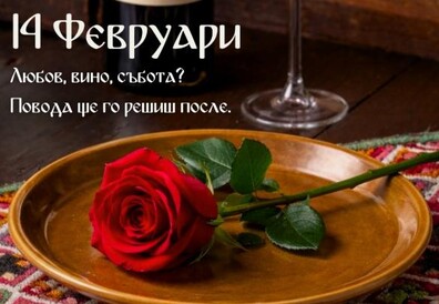 КУВЕРТ |14 ФЕВРУАРИ