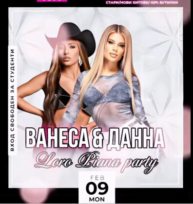 ВАНЕСА И ДАННА