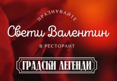 СВЕТИ ВАЛЕНТИН В ГРАДСКИ ЛЕГЕНДИ