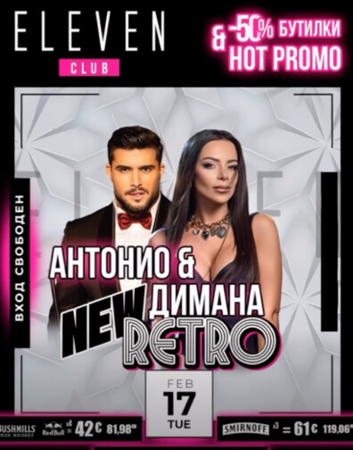  Димана & Антонио