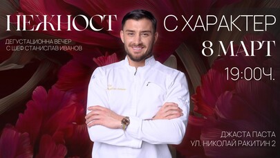Дегустационна вечер „Нежност с характер“