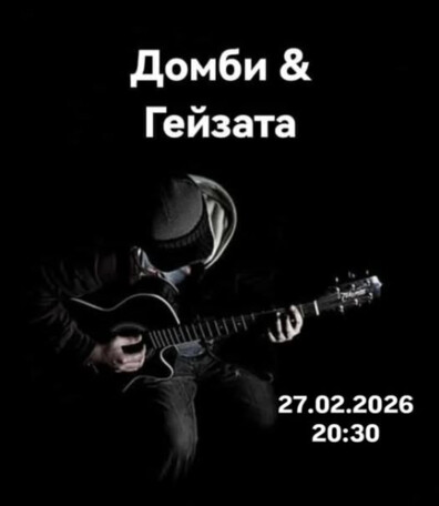 Домби & Гейзата 