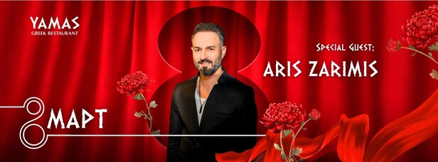 8ми март с Aris Zarimis 