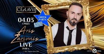 C'est La Vie Restaurant & Club - Aris Zarimis