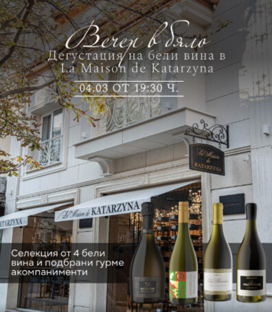 Вечер в бяло