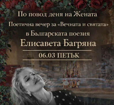 Поетична вечер за „Вечната и Святата“ в българската поезия – Елисавета Багряна