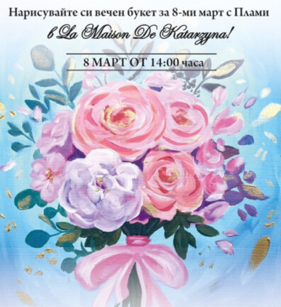 Нарисувайте си вечен букет за 8-ми март с Плами
