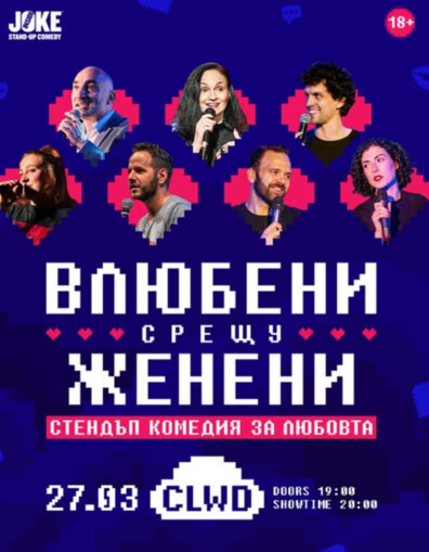 CLWD - ВЛЮБЕНИ СРЕЩУ ЖЕНЕНИ