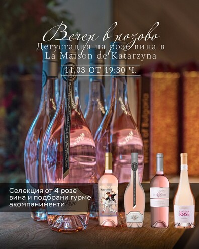 La Maison De Katarzyna  - Вечер в розово