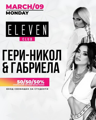 Гери-Никол & Габриела