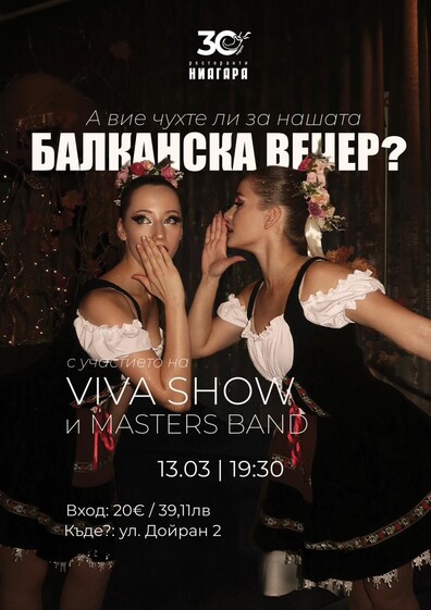 БАЛКАНСКА ВЕЧЕР В РЕСТОРАНТ НИАГАРА 