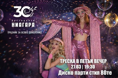 ''Треска в петък вечер'' - вечер в стила на 80те