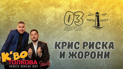 Жорони и Крис Риска