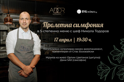 Пролетна симфония в 5-степенно меню