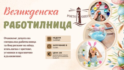 Великденска работилница в Porto Greco