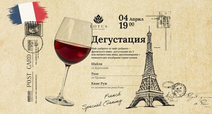 Дегустация на френски вина