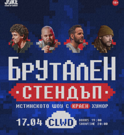 БРУТАЛЕН STAND-UP