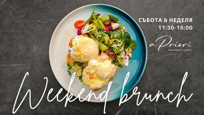 Уикенд брънч