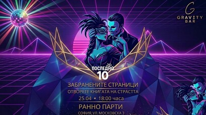 Забранените страници // РАННО ПАРТИ