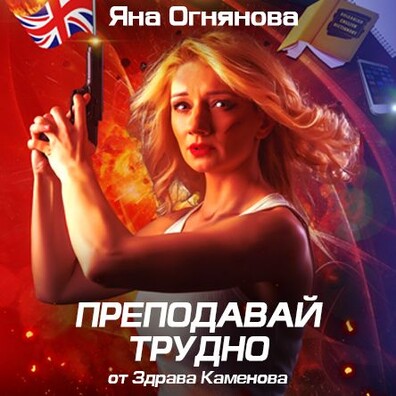 ПРЕПОДАВАЙ ТРУДНО