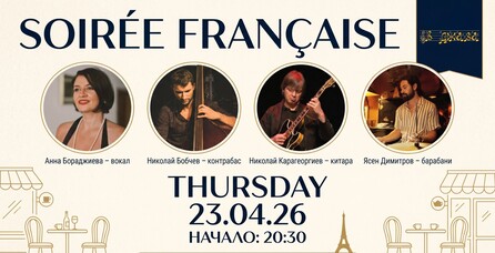 SOIRÉE FRANÇAISE - Вечер на френския джаз