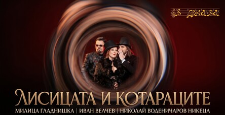 Милица Гладнишка & Лисицата и Котараци