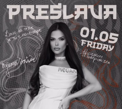 Megami Club - Hotel Marinela - МЕГАМИ КЛУБ | ПРЕСЛАВА | 01.05 | ПЕТЪК