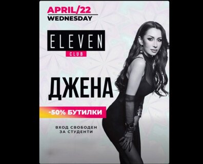 ДЖЕНА