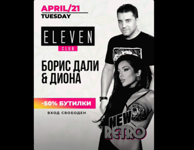 БОРИС ДАЛИ И ДИОНА