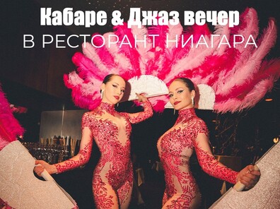 Ниагара Дойран - Кабаре и джаз вечер