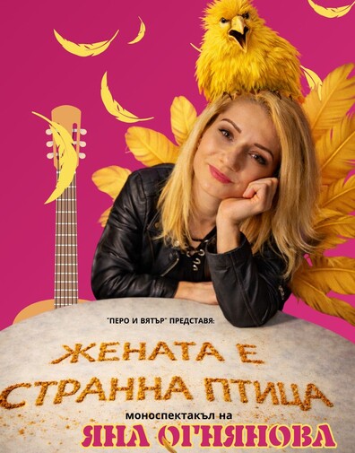 Жената е странна птица