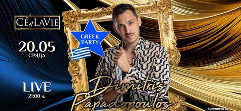 Гръцко настроение и Dimitris Papadopoulos