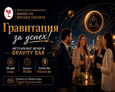 Gravity Bar - Гравитация за успех Нетуъркинг вечер 