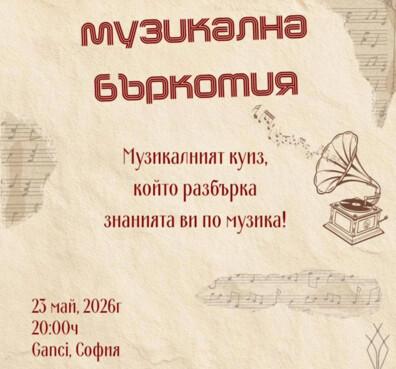 Музикална бъркотия
