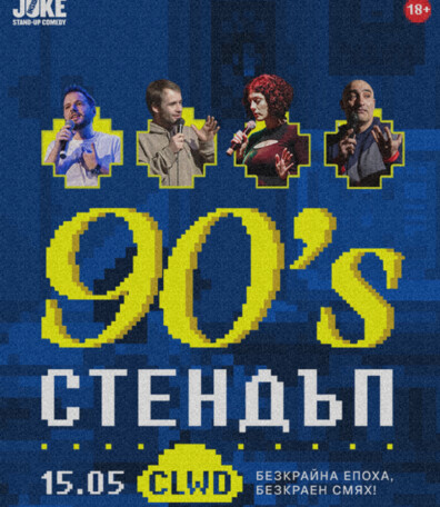 90's СТЕНДЪП