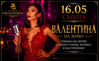 Свети Георги - Валентина