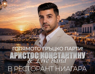  ГОЛЯМОТО ГРЪЦКО ПАРТИ В НИАГАРА!