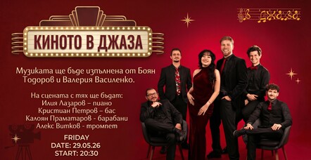 Киното в джаза
