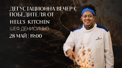 Дегустационна вечер с победителя от Hell's Kitchen