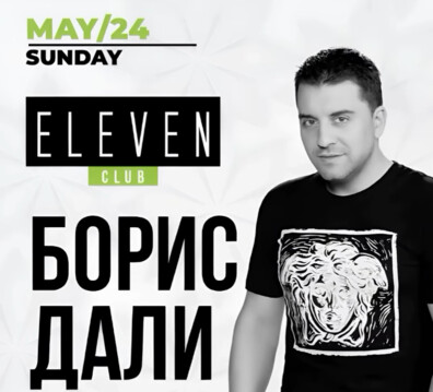Борис Дали