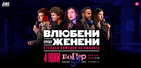 ‍ВЛЮБЕНИ СРЕЩУ ЖЕНЕНИ