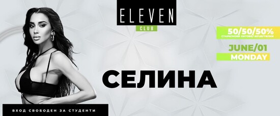 СЕЛИНА