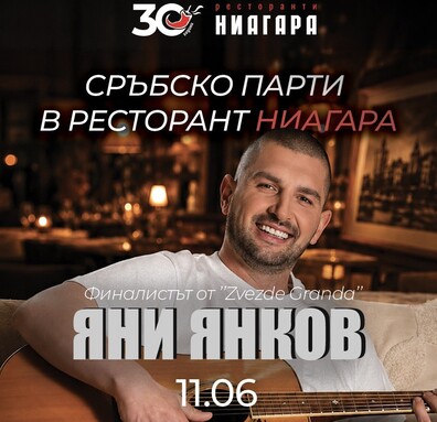 СРЪБСКО ПАРТИ В РЕСТОРАНТ 