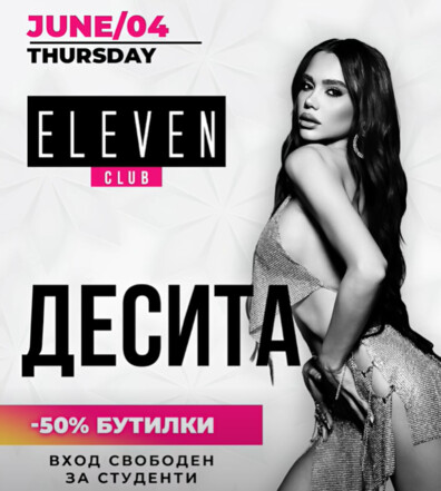 Eleven Club Sofia  - Десита