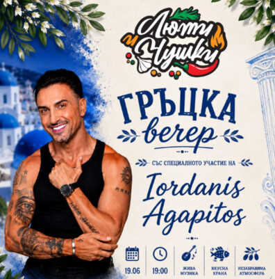 I Lyuti chushki - 