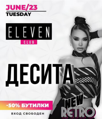 ДЕСИТА
